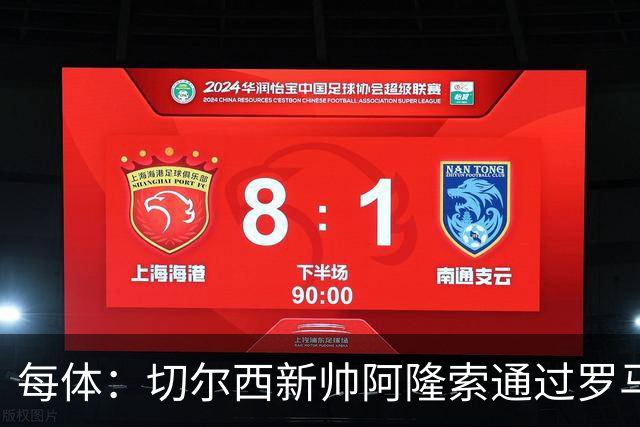 每体：切尔西新帅阿隆索通过罗马诺HWG，才知道库库雷利亚去皇马