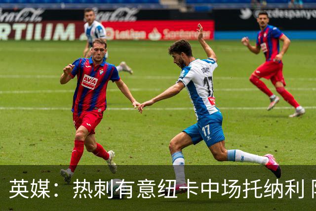 英媒：热刺有意纽卡中场托纳利 除巨额转会费外不会出售