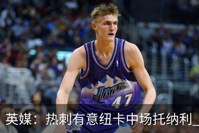 英媒：热刺有意纽卡中场托纳利 除巨额转会费外不会出售