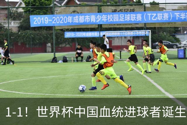 1-1！世界杯中国血统进球者诞生，球迷为国足发声：亚洲对手太强